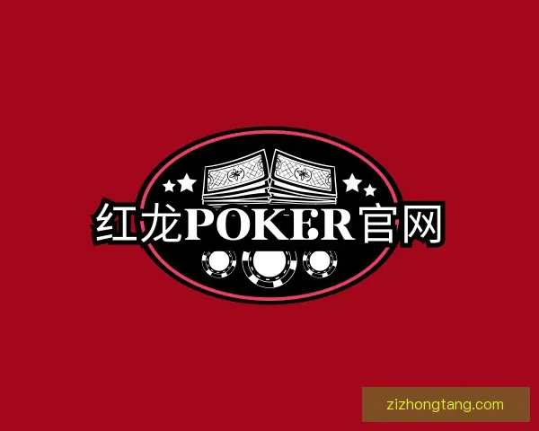 知道红龙poker
